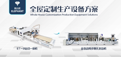 藍象數(shù)控全屋定制生產(chǎn)線助力企業(yè)降本增效，提升核心競爭力！
