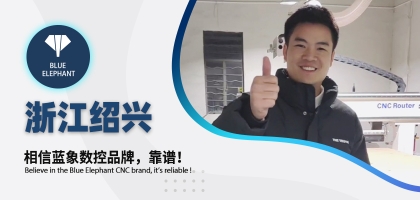 藍(lán)象數(shù)控為浙江客戶交出滿意答卷，好評如潮！