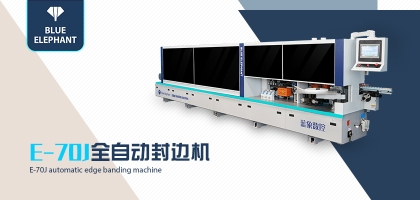 選封邊設(shè)備選擇全自動封邊機(jī)還是半自動封邊機(jī)？