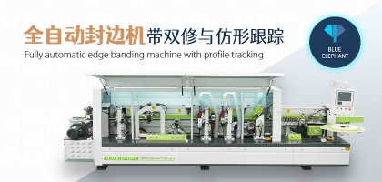 全自動數(shù)控封邊機有哪幾種類型？如何選擇？