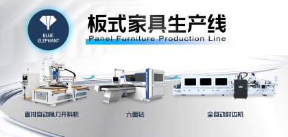 板式家具生產(chǎn)線最全搭配方案！滿足各規(guī)模家具廠