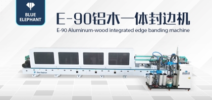 鋁木一體封邊機(jī)——一機(jī)兩用，省時省力！