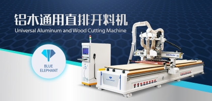 鋁木兩用數(shù)控開料機：全鋁家具全屋定制都適用！