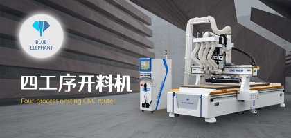 智能家具數(shù)控開料機，讓您的家具質(zhì)量更高!