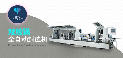 雙膠鍋全自動封邊機的優(yōu)勢是什么？
