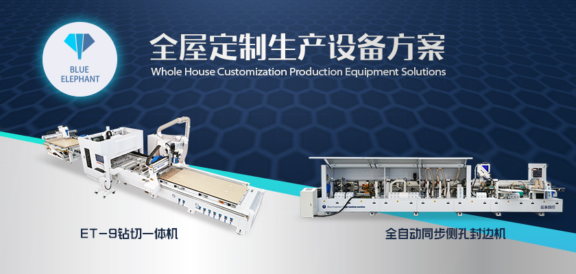 全屋定制生產(chǎn)設(shè)備方案