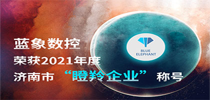 喜報(bào)！恭喜藍(lán)象數(shù)控榮獲2021年度濟(jì)南市“瞪羚企業(yè)”稱(chēng)號(hào)